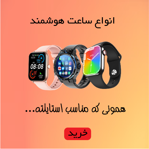 ساعت هوشمند