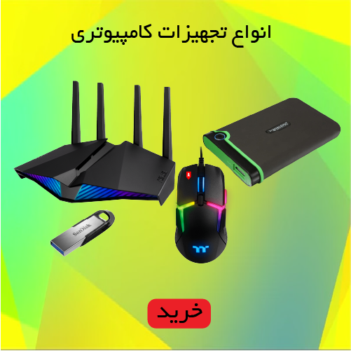 تجهیزات کامپیوتر