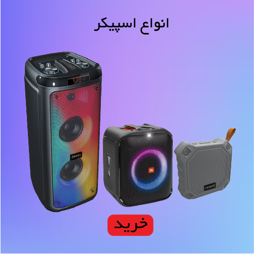 انواع اسپیکر